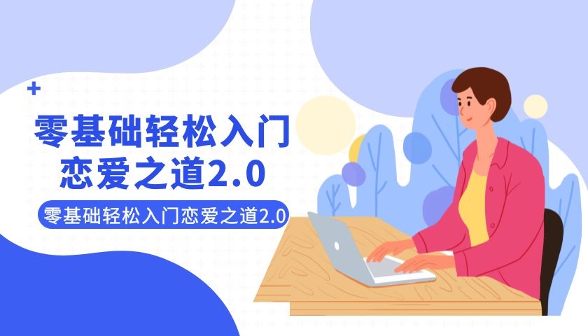 零基础轻松入门恋爱之道2.0